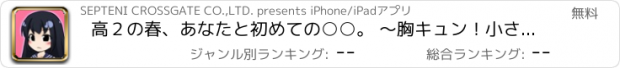 おすすめアプリ 高２の春、あなたと初めての○○。 ～胸キュン！小さな恋の物語～