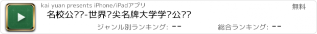 おすすめアプリ 名校公开课-世界顶尖名牌大学学术公开课