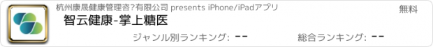 おすすめアプリ 智云健康-掌上糖医