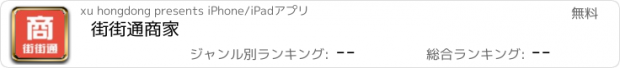 おすすめアプリ 街街通商家