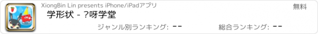 おすすめアプリ 学形状 - 咿呀学堂