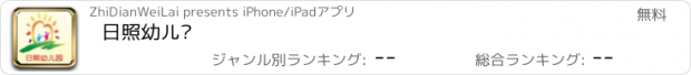 おすすめアプリ 日照幼儿园