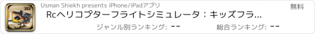 おすすめアプリ Rcヘリコプターフライトシミュレータ：キッズフライングゲーム