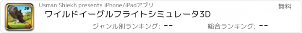 おすすめアプリ ワイルドイーグルフライトシミュレータ3D