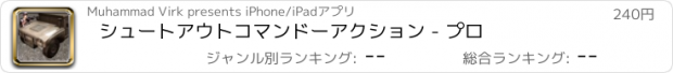 おすすめアプリ シュートアウトコマンドーアクション - プロ