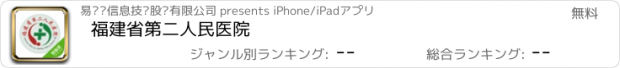 おすすめアプリ 福建省第二人民医院