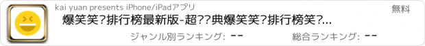 おすすめアプリ 爆笑笑话排行榜最新版-超级经典爆笑笑话排行榜笑话大全乐翻天我们都爱笑