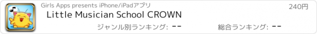 おすすめアプリ Little Musician School CROWN