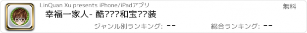 おすすめアプリ 幸福一家人- 酷爸俏妈和宝贝换装