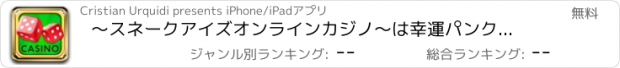 おすすめアプリ 〜スネークアイズオンラインカジノ〜は幸運パンクを感じですか？