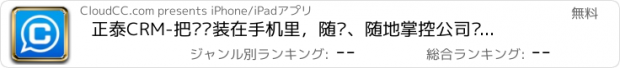 おすすめアプリ 正泰CRM-把业务装在手机里，随时、随地掌控公司业务，最佳销售利器、随需而变。