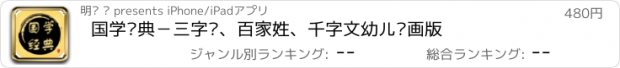 おすすめアプリ 国学经典－三字经、百家姓、千字文幼儿动画版