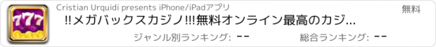 おすすめアプリ !!メガバックスカジノ!!!無料オンライン最高のカジノのマシンでプレイ！