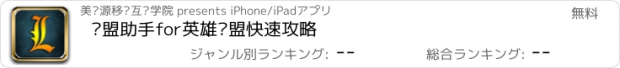 おすすめアプリ 联盟助手for英雄联盟快速攻略