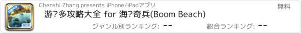 おすすめアプリ 游戏多攻略大全 for 海岛奇兵(Boom Beach)