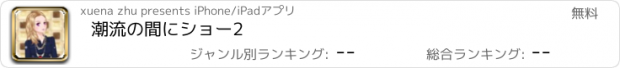 おすすめアプリ 潮流の間にショー2