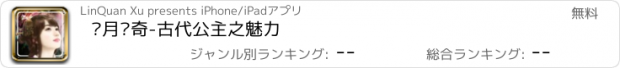 おすすめアプリ 芈月传奇-古代公主之魅力