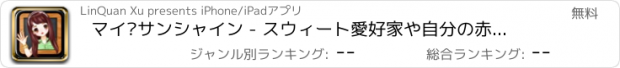 おすすめアプリ マイ·サンシャイン - スウィート愛好家や自分の赤ちゃん