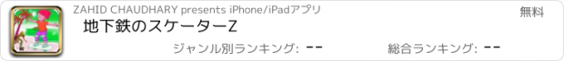 おすすめアプリ 地下鉄のスケーターZ