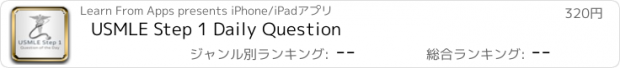 おすすめアプリ USMLE Step 1 Daily Question