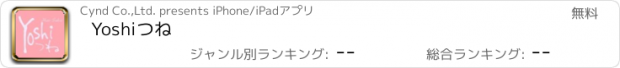 おすすめアプリ Yoshiつね