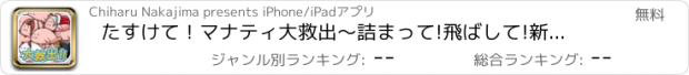 おすすめアプリ たすけて！マナティ大救出〜詰まって!飛ばして!新発見!〜