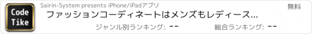 おすすめアプリ ファッションコーディネートはメンズもレディースも登録無料のコデチケで！