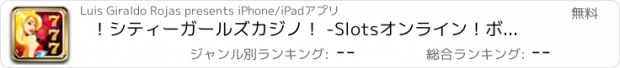 おすすめアプリ ！シティーガールズカジノ！ -Slotsオンライン！ボーナスを獲得するために黄金の幸運ホイールスピン！