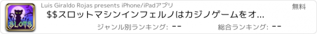 おすすめアプリ $$スロットマシンインフェルノはカジノゲームをオンラインでプレイ$$！