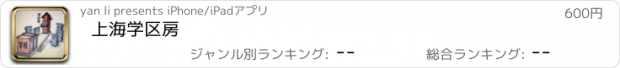 おすすめアプリ 上海学区房