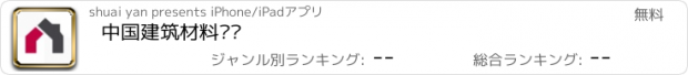 おすすめアプリ 中国建筑材料门户