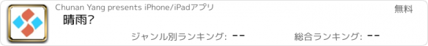 おすすめアプリ 晴雨伞