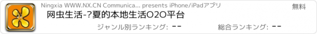 おすすめアプリ 网虫生活-宁夏的本地生活O2O平台