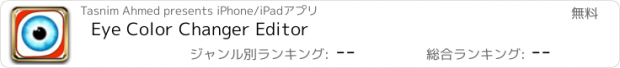 おすすめアプリ Eye Color Changer Editor