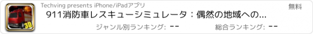 おすすめアプリ 911消防車レスキューシミュレータ：偶然の地域への緊急消防の車の車両を運転