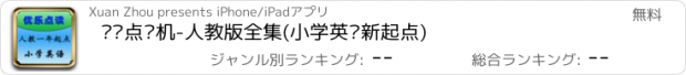 おすすめアプリ 优乐点读机-人教版全集(小学英语新起点)