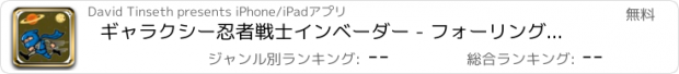 おすすめアプリ ギャラクシー忍者戦士インベーダー - フォーリング·スピアーズを避ける FREE