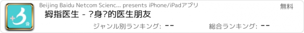 おすすめアプリ 拇指医生 - 您身边的医生朋友