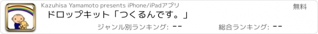 おすすめアプリ ドロップキット「つくるんです。」