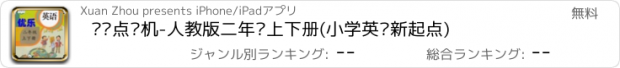 おすすめアプリ 优乐点读机-人教版二年级上下册(小学英语新起点)