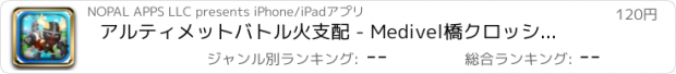 おすすめアプリ アルティメットバトル火支配 - Medivel橋クロッシング戦争の挑戦