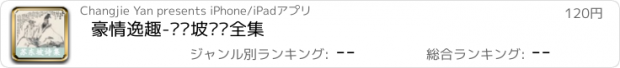 おすすめアプリ 豪情逸趣-苏东坡诗词全集