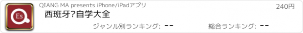 おすすめアプリ 西班牙语自学大全