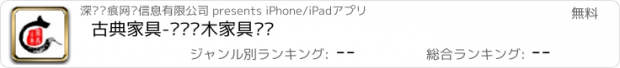 おすすめアプリ 古典家具-专业红木家具论坛