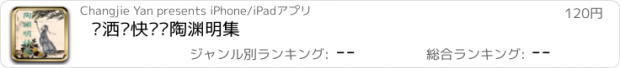 おすすめアプリ 潇洒畅快——陶渊明集