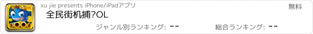 おすすめアプリ 全民街机捕鱼OL