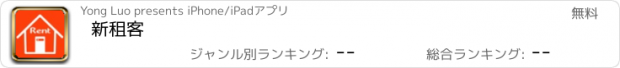 おすすめアプリ 新租客