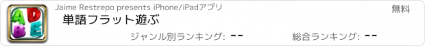 おすすめアプリ 単語フラット遊ぶ