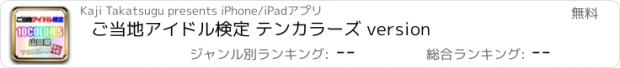 おすすめアプリ ご当地アイドル検定 テンカラーズ version