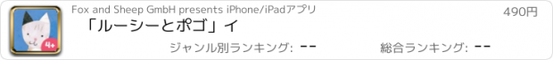 おすすめアプリ 「ルーシーとポゴ」イ